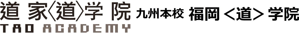 道家道学院 九州本校 福岡<道>学院
